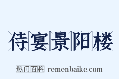 侍宴景阳楼是什么意思的图片